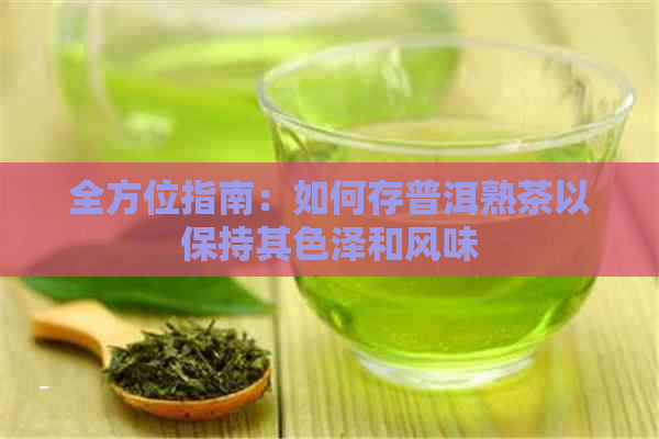 全方位指南：如何存普洱熟茶以保持其色泽和风味