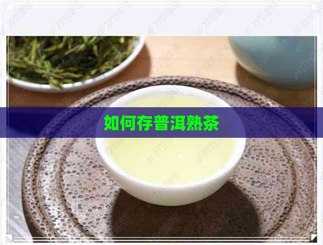 如何存普洱熟茶