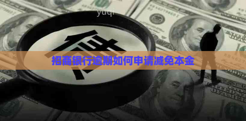 招商银行逾期如何申请减免本金