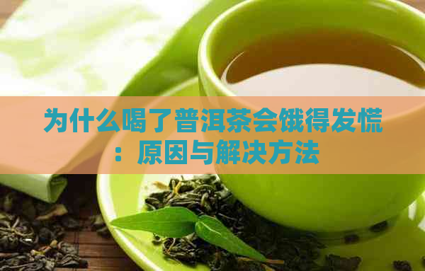 为什么喝了普洱茶会饿得发慌：原因与解决方法