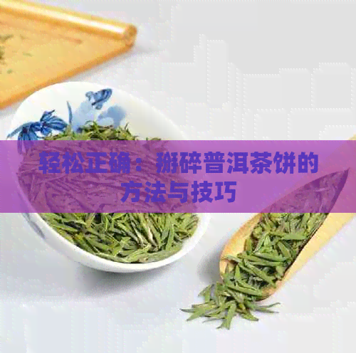 轻松正确：掰碎普洱茶饼的方法与技巧