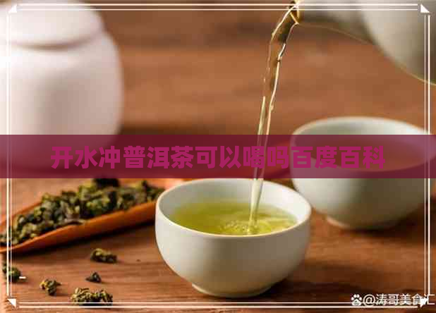 开水冲普洱茶可以喝吗百度百科