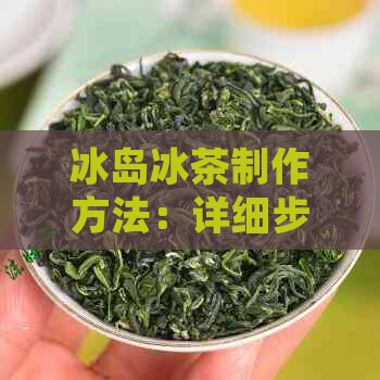 冰岛冰茶制作方法：详细步骤与配方全面解析