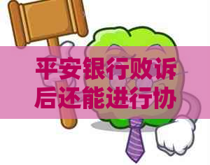 平安银行败诉后还能进行协商解决吗