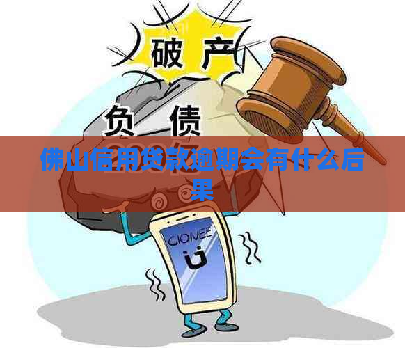 佛山信用贷款逾期会有什么后果