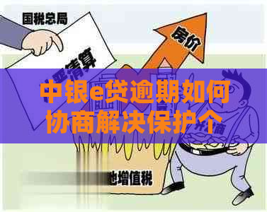 中银e贷逾期如何协商解决保护个人信用