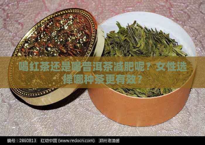 喝红茶还是喝普洱茶减肥呢？女性选择哪种茶更有效？