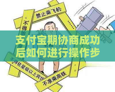 支付宝期协商成功后如何进行操作步骤