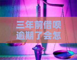 三年前借呗逾期了会怎么样影响个人