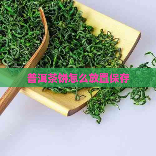 普洱茶饼怎么放置保存