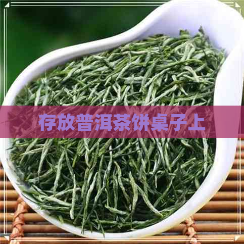 存放普洱茶饼桌子上