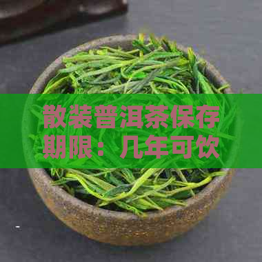 散装普洱茶保存期限：几年可饮用？不变质？