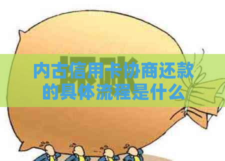 内古信用卡协商还款的具体流程是什么