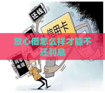 放心借怎么样才能不还利息