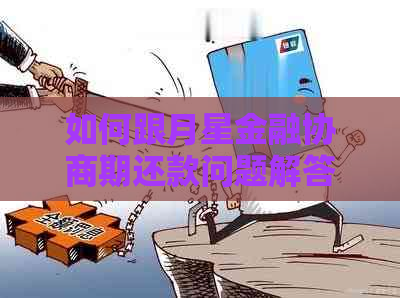 如何跟月星金融协商期还款问题解答