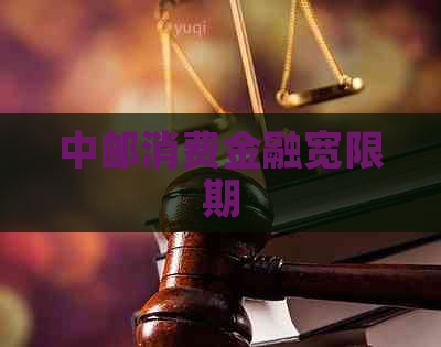 中邮消费金融宽限期