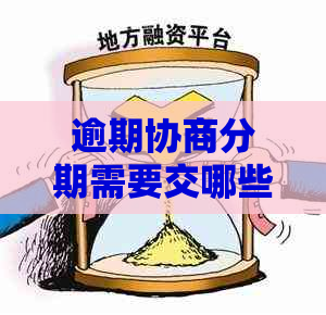 逾期协商分期需要交哪些诚意金