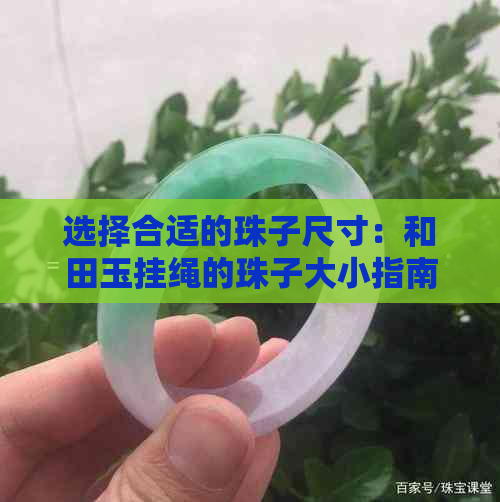 选择合适的珠子尺寸：和田玉挂绳的珠子大小指南