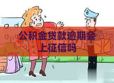 公积金贷款逾期会上吗