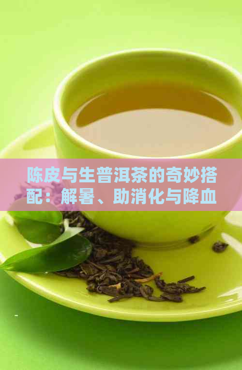 陈皮与生普洱茶的奇妙搭配：解暑、助消化与降血脂的健效益