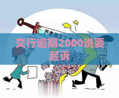 交行逾期2000说要起诉