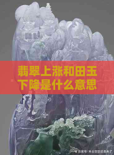 翡翠上涨和田玉下降是什么意思？