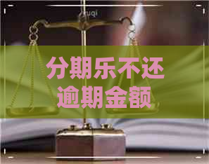 不还逾期金额