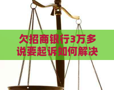 欠招商银行3万多说要起诉如何解决