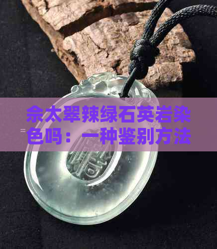 佘太翠辣绿石英岩染色吗：一种鉴别方法探究