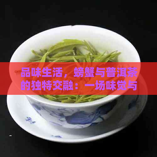 品味生活，螃蟹与普洱茶的独特交融：一场味觉与心灵的宴