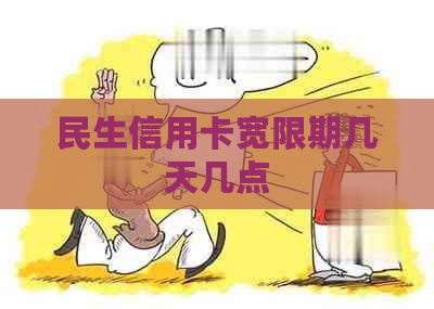 民生信用卡宽限期几天几点