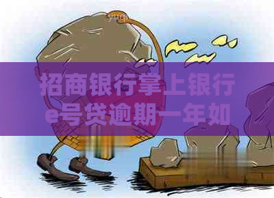 招商银行掌上银行e号贷逾期一年如何处理