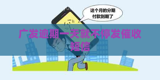 广发逾期一天就不停发短信