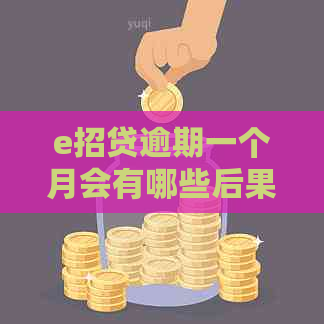 e招贷逾期一个月会有哪些后果