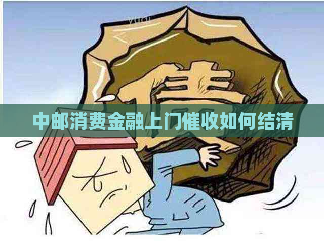 中邮消费金融上门如何结清