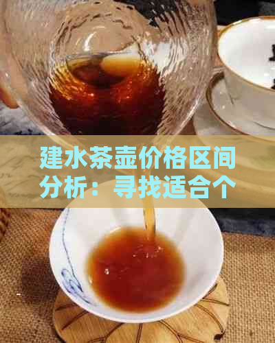 建水茶壶价格区间分析：寻找适合个人预算的完美茶壶