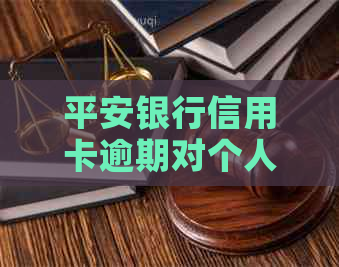 平安银行信用卡逾期对个人有影响吗