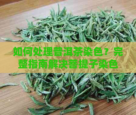 如何处理普洱茶染色？完整指南解决菩提子染色问题