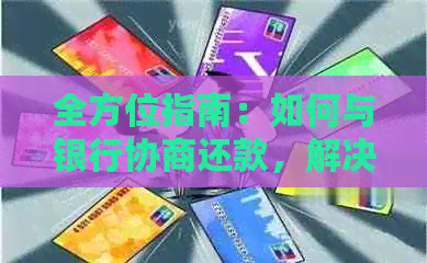 全方位指南：如何与银行协商还款，解决逾期、欠款、分期等多种问题