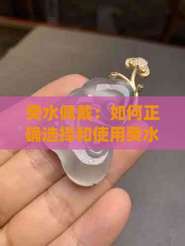 癸水佩戴：如何正确选择和使用癸水吉祥物来提升运势？(风水、命理、五行)