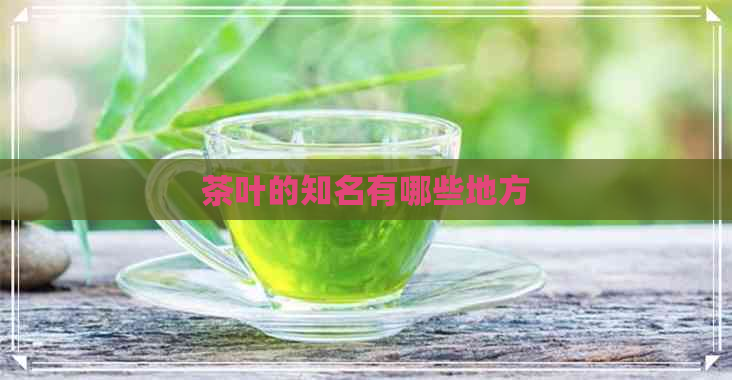 茶叶的知名有哪些地方