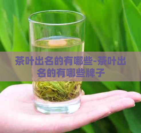 茶叶出名的有哪些-茶叶出名的有哪些牌子