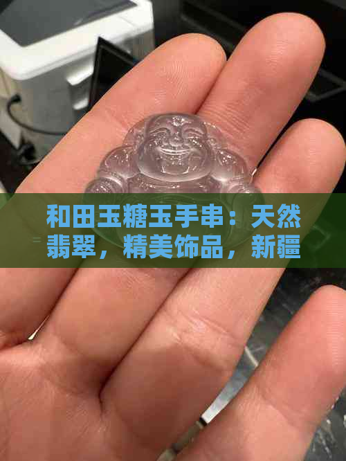 和田玉糖玉手串：天然翡翠，精美饰品，新疆特产，收藏佳品