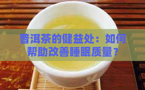 普洱茶的健益处：如何帮助改善睡眠质量？