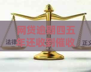 网贷逾期四五年还收到短信怎么办