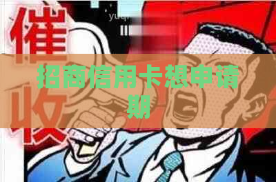 招商信用卡想申请期