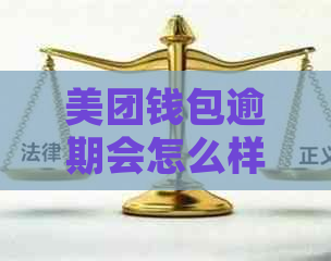 美团钱包逾期会怎么样处理