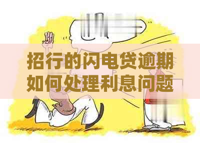 招行的闪电贷逾期如何处理利息问题