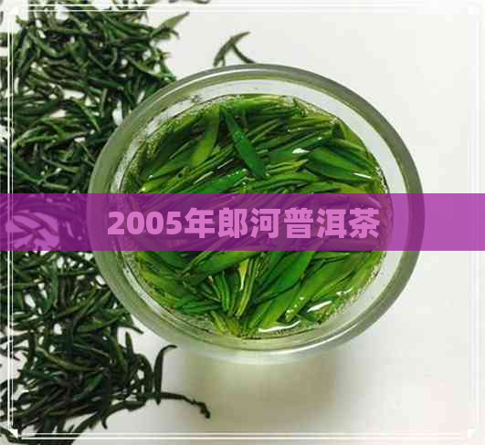 2005年郎河普洱茶