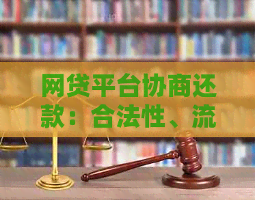 网贷平台协商还款：合法性、流程和注意事项，你想知道的都在这里！